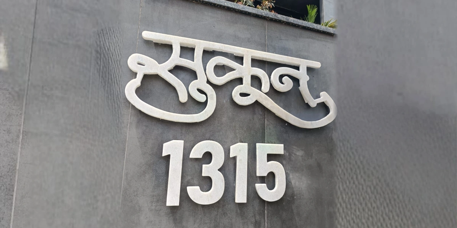 Handcrafted White Marble Villa Signage — 'Sukoon 1315'